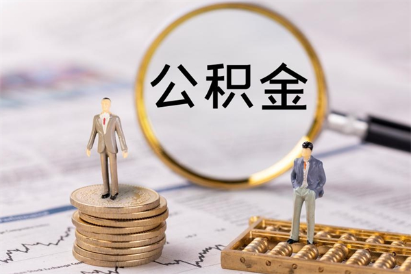 浚县微信提取公积金秒到账（2020微信提取公积金步骤）