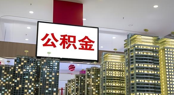 浚县公积金只能打到本人卡上吗（公积金只能本人取出嘛）