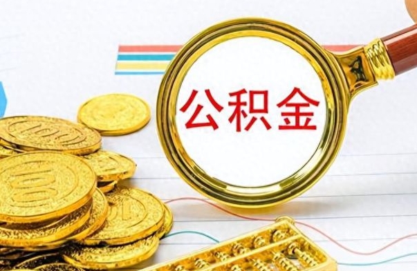 浚县如何将公积金一次性取出（住房公积金如何一次性取完）